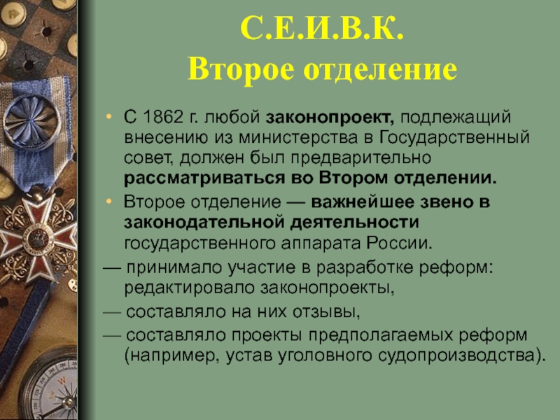 Второе отделение. Любой законопроект. Деятельность организации молодая Россия 1862. 1862 Гос советом были приняты основные положения.