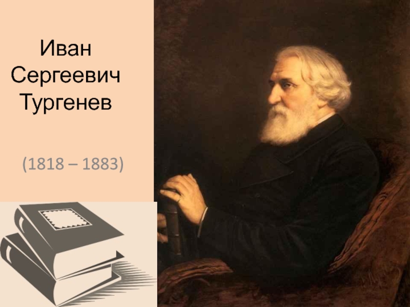 Иван Сергеевич Тургенев