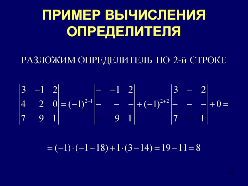 Вычисление определителей презентация