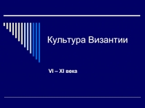 Культура Византии VI – XI века