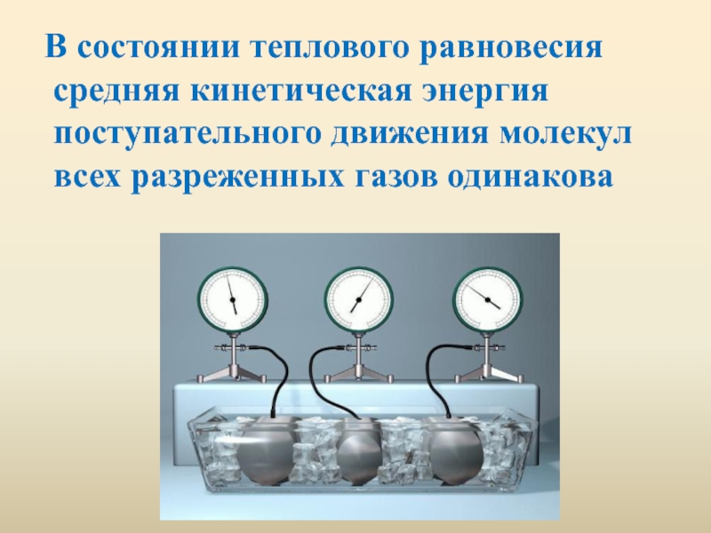 Средняя кинетическая теплового движения. Установление теплового равновесия. Тепловое равновесие газа. Опыты тепловое равновесие. Средние кинетические энергии теплового движения молекул газов.