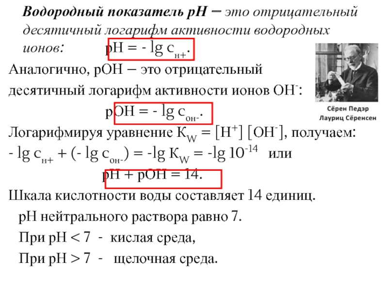 Ph раствора. Водородный показатель раствора формула. Формула для расчета водородного показателя. ДРН Вдородный показатель. Формула водородного показателя PH.