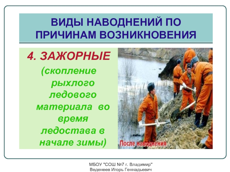 Презентация наводнения виды наводнений и их причины 7 класс обж