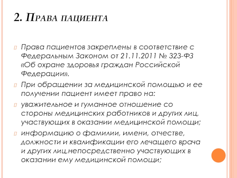 Международное законодательство по защите прав пациентов презентация