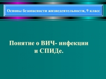 Понятие о ВИЧ-инфекции и СПИДе 9 класс