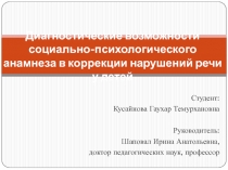 Диагностические возможности социально-психологического анамнеза в коррекции