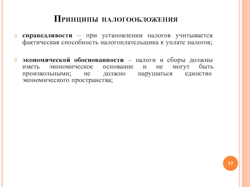 Категория принцип. Принцип справедливости налогообложения. При установлении налогов учитывается. Принцип экономической обоснованности установления налогов и сборов. Способность налогоплательщика.