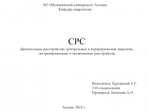 СРС
Двигательные расстройства: центральные и периферические параличи,