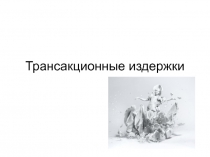 Транзакционные издержки