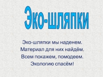 Эко - шляпки