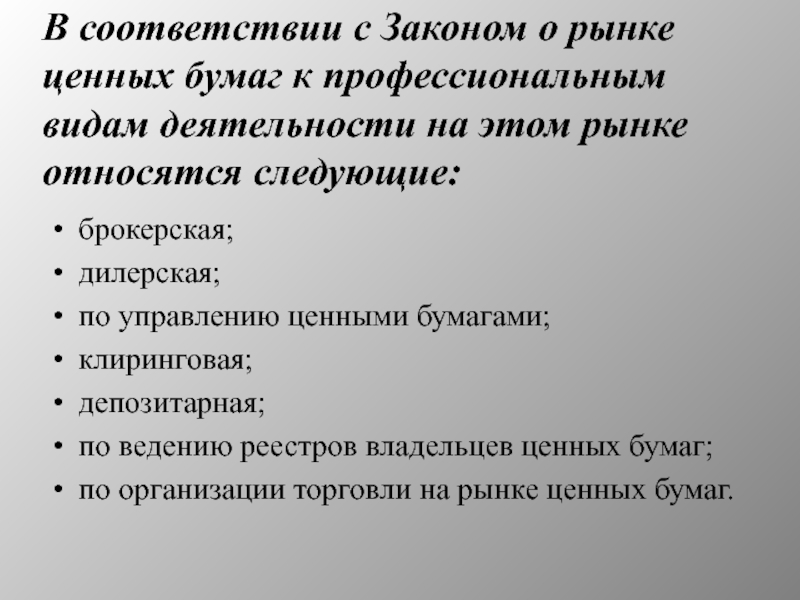 Профессиональные участники рынка бумаг. К профессиональной деятельности на рынке ценных бумаг относят:. Профессиональным видом деятельности на рынке ценных бумаг относятся. К профессиональной деятельности на рынке ценных бумаг не относится. К профессиональным видам деятельности на РЦБ относятся.