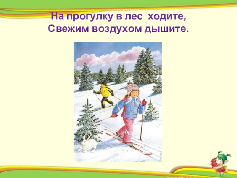«Секреты здоровья в зимнее время» текст для детей. На прогулку выходи свежим воздухом Дыши. Почему в лес ходит