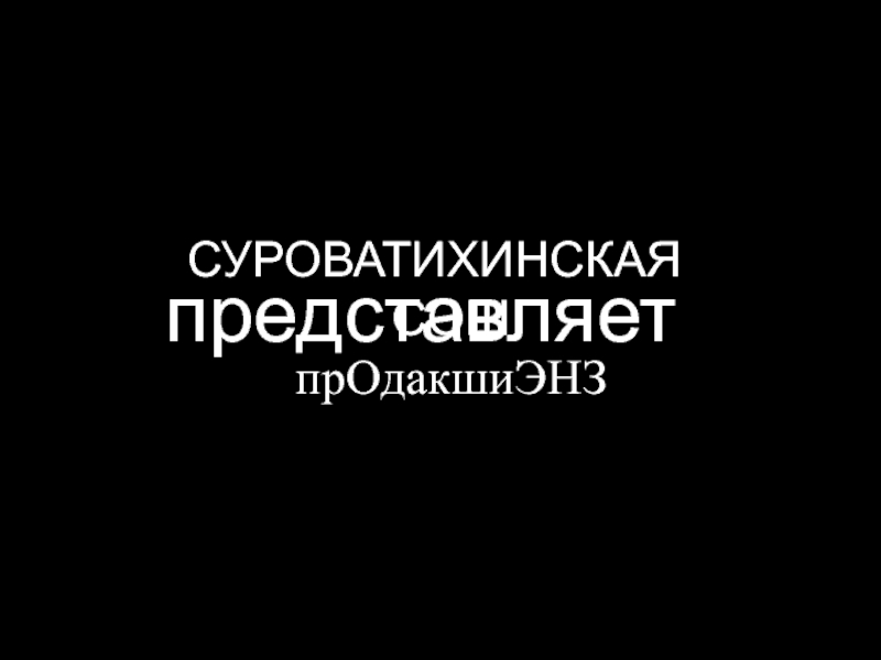 представляет
СУРОВАТИХИНСКАЯ СОШ прОдакшиЭНЗ