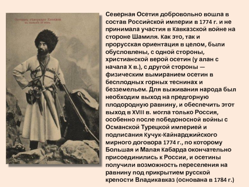 Северная Осетия добровольно вошла в состав Российской империи в 1774 г. и не принимала участия в Kавказской