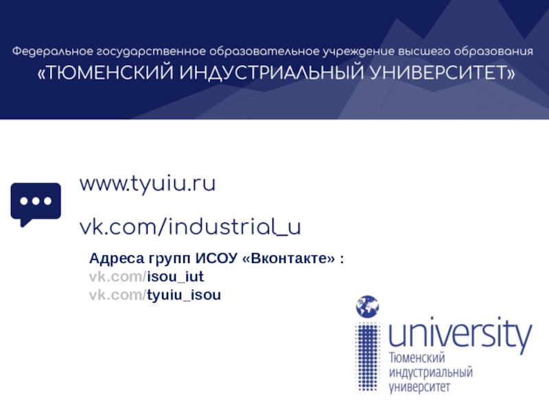 Презентация Адреса групп ИСОУ  Вконтакте  :
vk.com/ isou_iut
vk.com/ tyuiu_isou