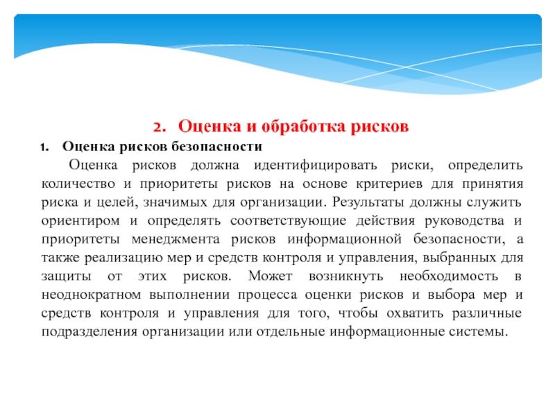 Оценка рисков безопасности. Обработка риска презентация. Обработка риска. Методы безопасности для презентации.