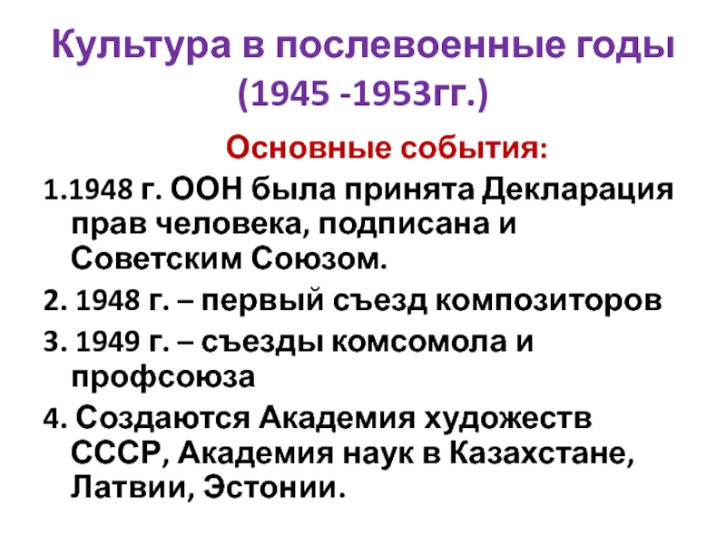 Мероприятия ссср. Культура СССР 1945-1953. Культура в послевоенные годы 1945-1953. 1945-1953 Характеристика периода. В первые послевоенные годы (1945–1953 гг.) произошло:.