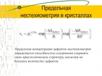 Предельная нестехиометрия в кристаллах