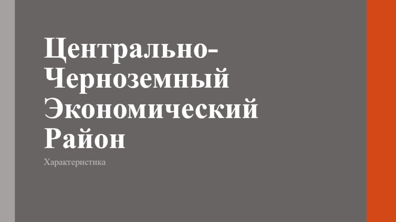 Презентация Центрально-Черноземный Экономический Район