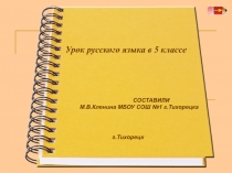 Правописание приставок пре- и при- 5 класс