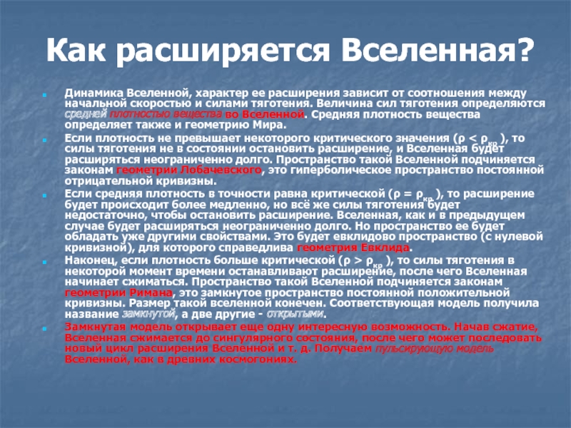 Вселенная расширяется причем дальние точки вселенной расширяются быстрее чем ближние картина мира