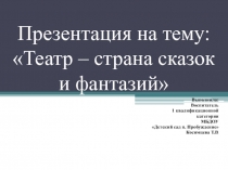 Презентация Театр – страна сказок и фантазий