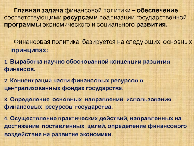 Цель политики обеспечение. Главная задача финансовой политики. Основные задачи финансовой политики. Приоритетные задачи финансовой политики. Основные задачи государственной финансовой политики.