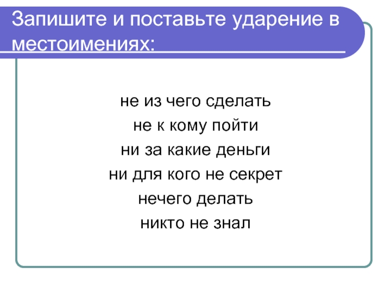 Отрицательные местоимения 6 класс презентация урока. Поставь ударение. Фразеологизмы с отрицательнымии местоимением. Отрицательные местоимения. Фразеологизмы с отрицательными местоимениями.