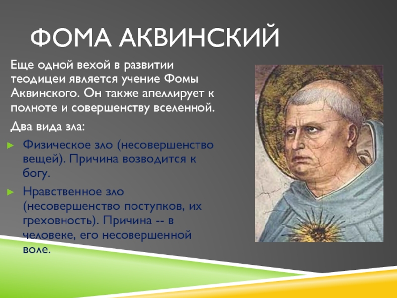 Теодицея. Учение Фомы Томаса Аквинского. Фома Аквинский учение. Учение Аквинского. Теодицея Фомы Аквинского.