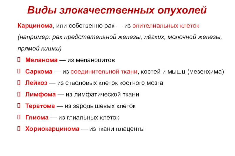 Рак какая стадия опасна. Форма злокачественной опухоли. Разновидности злокачественных опухолей. Разновидности раковых опухолей. Злокачественные опухоли названия.