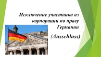 Исключение участника из корпорации по праву Германии