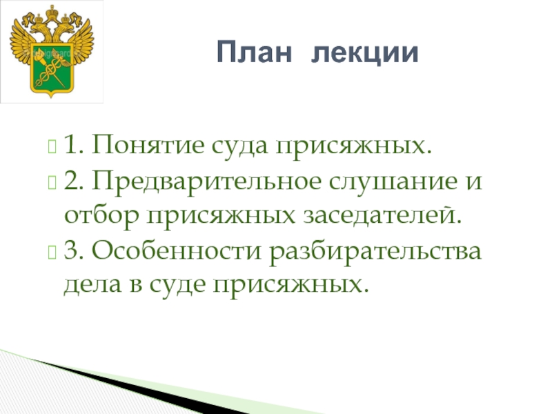 Особенности судебного следствия в суде с участием присяжных заседателей презентация