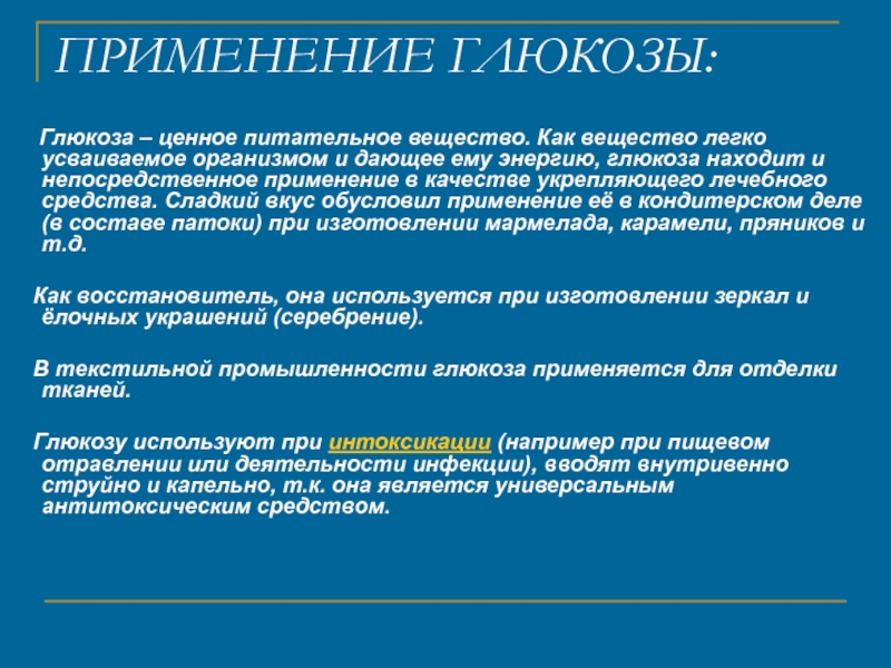 Применение глюкозы химия. Применение Глюкозы. Характеристика Глюкозы. Практическое применение Глюкозы. Глюкоза применяется для.