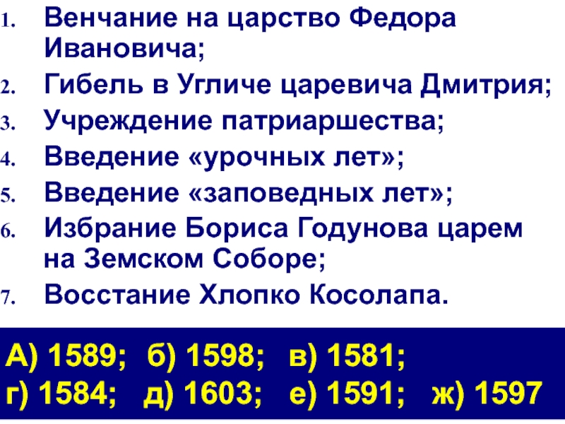 Урочные леты. Венчание Федора Ивановича. Борис Годунов заповедные лета.