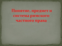 Понятие, предмет и система римского частного права