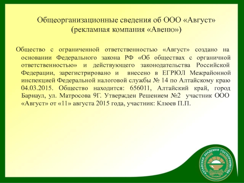 Ооо август 2. Общество с ограниченной ОТВЕТСТВЕННОСТЬЮ "август ТРЕЙД". Общество с ограниченной ОТВЕТСТВЕННОСТЬЮ август Нальчик. Рекламная деятельность ООО «август». Общеорганизационные сведения об ООО «Розница к-1».