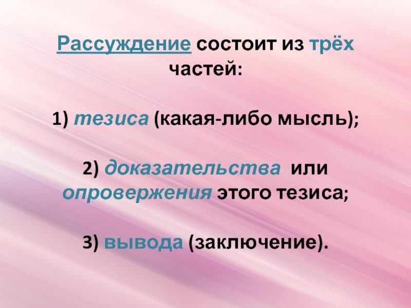 Рассуждение как смысловой тип речи. Из чего состоит рассуждение. Из чего состоитьекст-рассуждение. Из чего состоит текст рассуждение. Из каких частей состоит рассуждение.