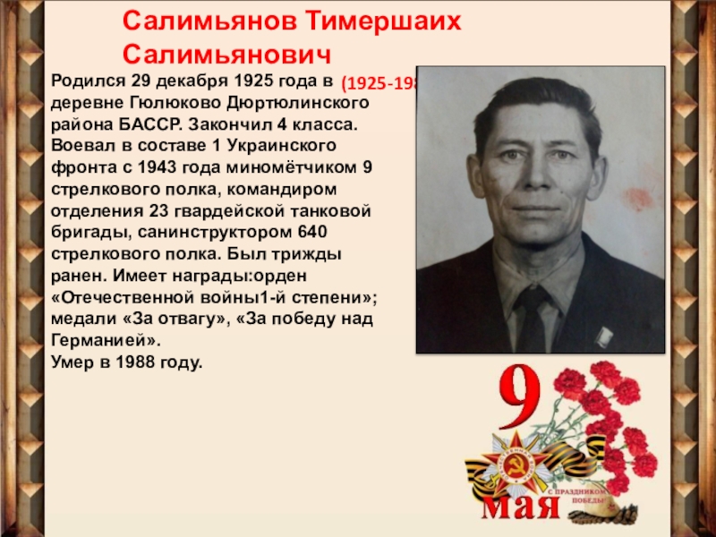 Родился 1988. Салимьянов Тимершаих САЛИМЬЯНОВИЧ. Родился в 1988 году. Салимьянов Тимершаих Салимьянов и участник войны. Родился в 1988 году политик.