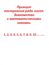 Принцип построения ряда чисел. Знакомство с математическими знаками.