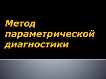 Метод параметрической диагностики