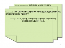 1
Назва дисципліни: ОСНОВИ МАРКЕТИНГУ
Тема лекції: ЯК ОБРАТИ СОЦІОЛОГІЧНЕ