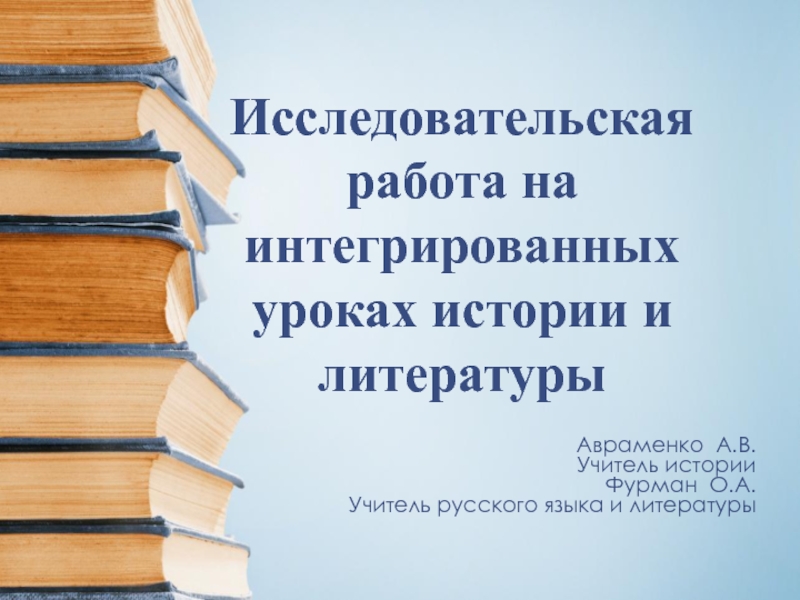 Исследовательская работа на уроках истории