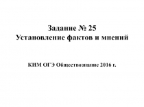 Задание № 25 Установление фактов и мнений