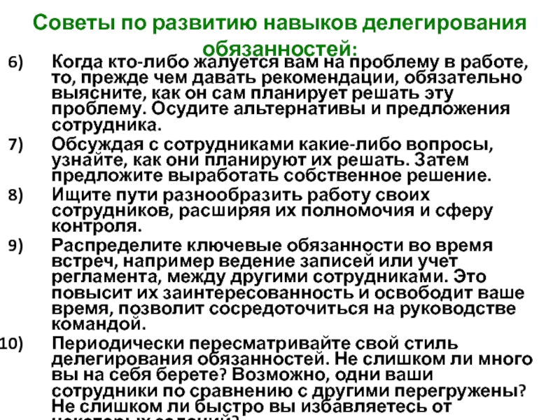 Обязательные рекомендации. Права сотрудников в условии делегирования. Планирование рабочего времени менеджера делегирование полномочий.