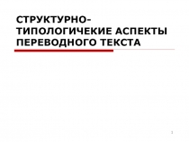 Структурно - типологические аспекты переводного текста