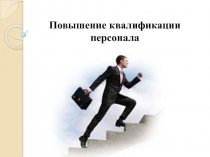 Повышение квалификации персонала