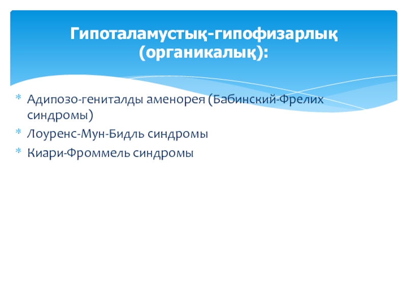 Синдром лоуренса муна. Синдром Пехкранца Бабинского Фрелиха. Синдромы Лоуренса-Барде-Бидля-Мун