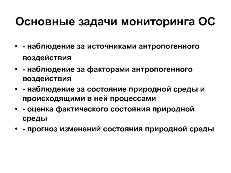 Мониторинг ос. Подсистемы мониторинга источников антропогенного воздействия. Основные задачи мониторинга. Мониторинг ОС задачи. Слежение за воздействием конкретного антропогенного источника - это.