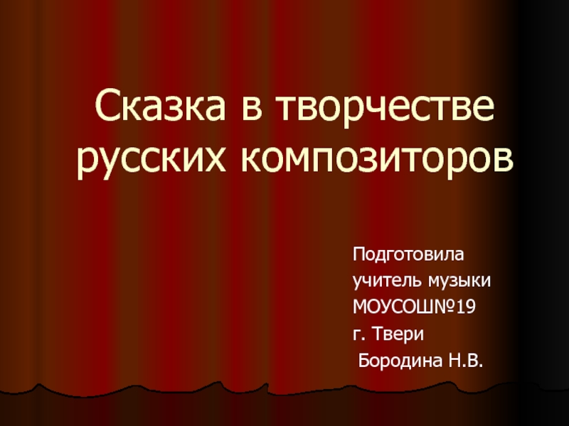 Презентация Сказка в творчестве русских композиторов 5 класс
