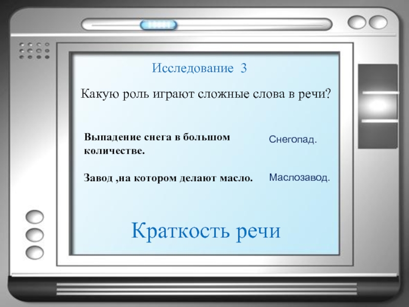 Какую роль играет слово. Краткость речи. Краткость речи примеры. Какую роль играют сложные слова в речи. Сжатость речи пример.